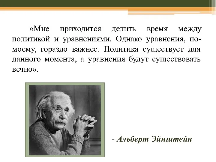 . «Мне приходится делить время между политикой и уравнениями. Однако уравнения, по-моему,