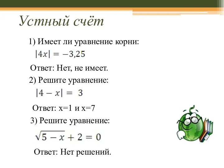 Устный счёт Ответ: Нет, не имеет. 1) Имеет ли уравнение корни: 2)