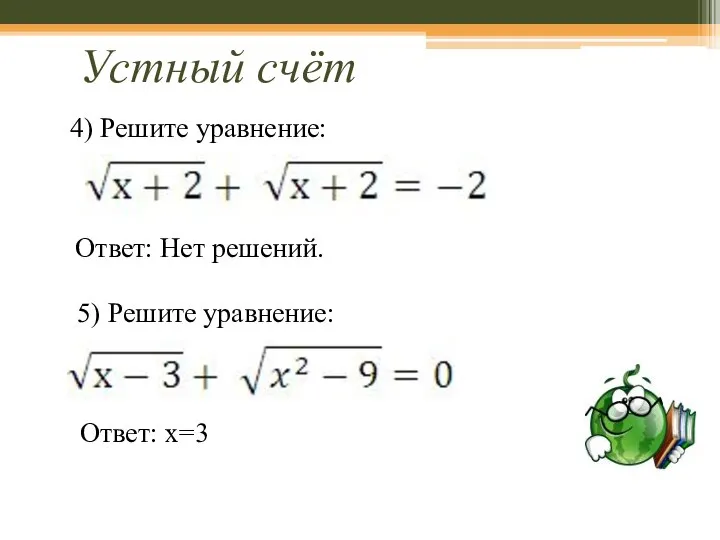 Устный счёт 4) Решите уравнение: Ответ: Нет решений. 5) Решите уравнение: Ответ: х=3