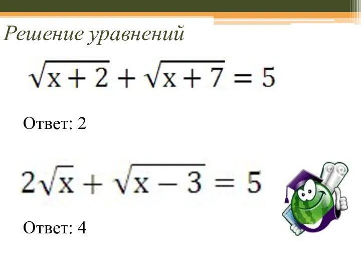 Решение уравнений Ответ: 2 Ответ: 4