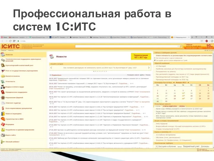 Профессиональная работа в систем 1С:ИТС