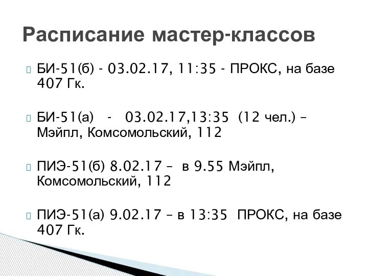 БИ-51(б) - 03.02.17, 11:35 - ПРОКС, на базе 407 Гк. БИ-51(а) -