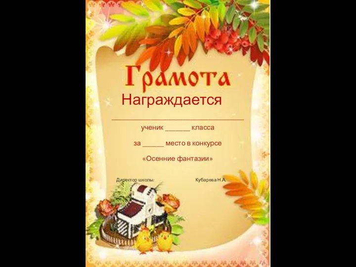 Награждается _____________________________________ ученик _______ класса за ______ место в конкурсе «Осенние фантазии» Директор школы: Кубарева Н.А.