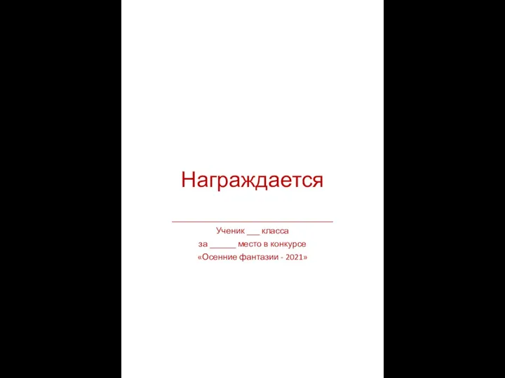 Награждается _____________________________________ Ученик ___ класса за ______ место в конкурсе «Осенние фантазии - 2021»