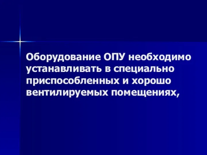 Оборудование ОПУ необходимо устанавливать в специально приспособленных и хорошо вентилируемых помещениях,