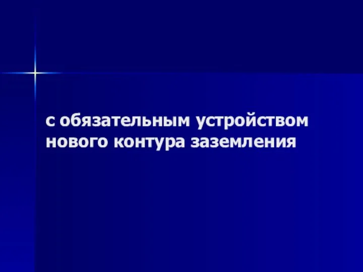 с обязательным устройством нового контура заземления