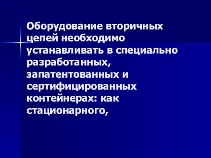 Оборудование вторичных цепей необходимо устанавливать в специально разработанных, запатентованных и сертифицированных контейнерах: как стационарного,