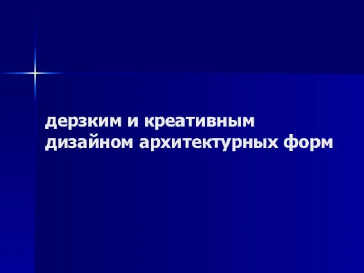 дерзким и креативным дизайном архитектурных форм