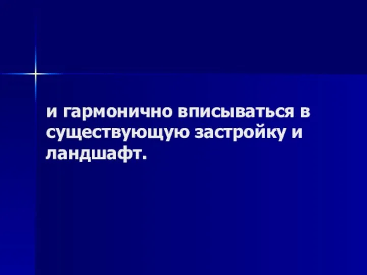 и гармонично вписываться в существующую застройку и ландшафт.