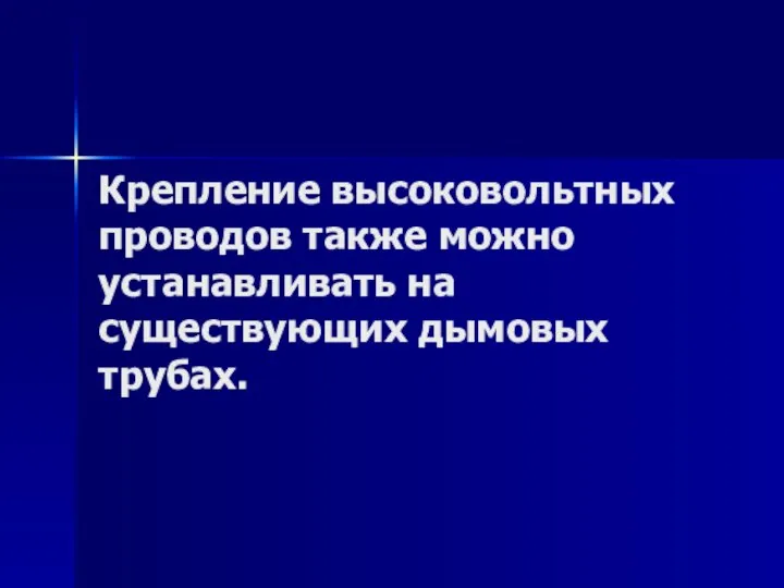 Крепление высоковольтных проводов также можно устанавливать на существующих дымовых трубах.