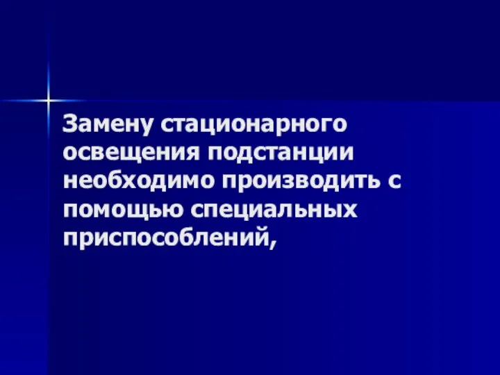 Замену стационарного освещения подстанции необходимо производить с помощью специальных приспособлений,