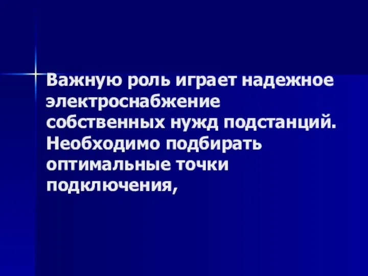 Важную роль играет надежное электроснабжение собственных нужд подстанций. Необходимо подбирать оптимальные точки подключения,