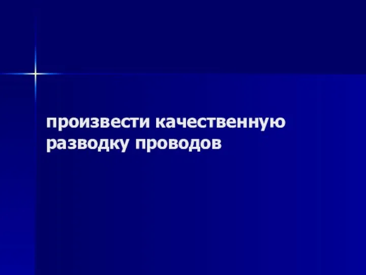 произвести качественную разводку проводов