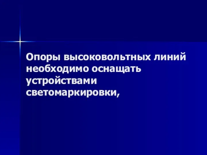 Опоры высоковольтных линий необходимо оснащать устройствами светомаркировки,