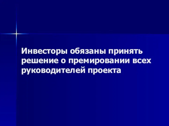 Инвесторы обязаны принять решение о премировании всех руководителей проекта