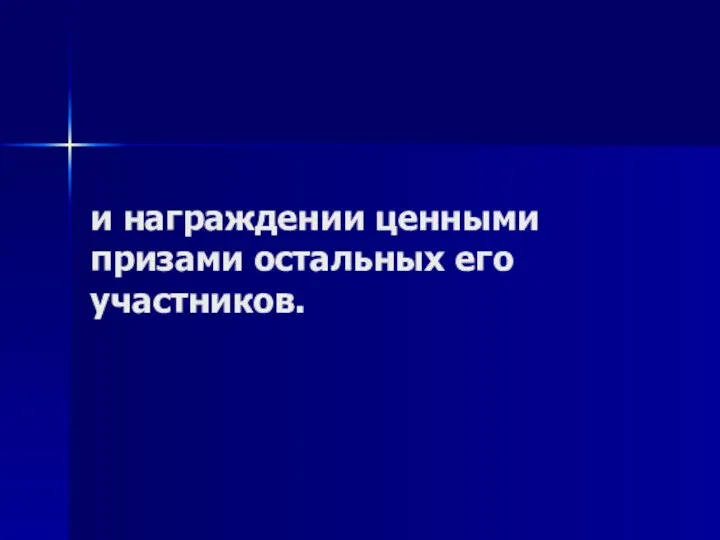 и награждении ценными призами остальных его участников.