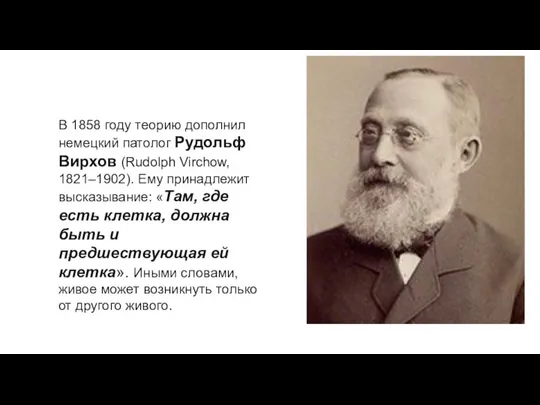 В 1858 году теорию дополнил немецкий патолог Рудольф Вирхов (Rudolph Virchow, 1821–1902).