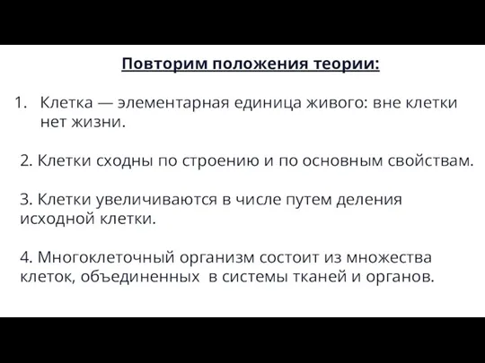 Повторим положения теории: Клетка — элементарная единица живого: вне клетки нет жизни.