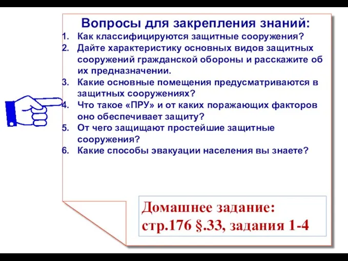 Вопросы для закрепления знаний: Как классифицируются защитные сооружения? Дайте характеристику основных видов