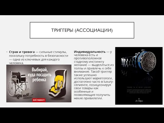 ТРИГГЕРЫ (АССОЦИАЦИИ) Страх и тревога — сильные стимулы, поскольку потребность в безопасности