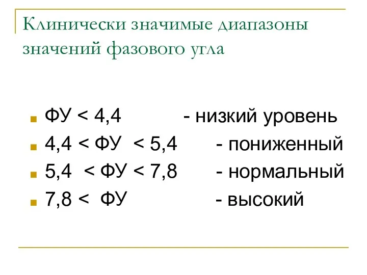 Клинически значимые диапазоны значений фазового угла ФУ 4,4 5,4 7,8