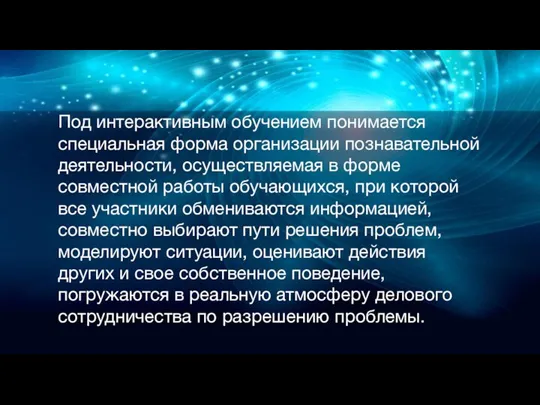 Под интерактивным обучением понимается специальная форма организации познавательной деятельности, осуществляемая в форме