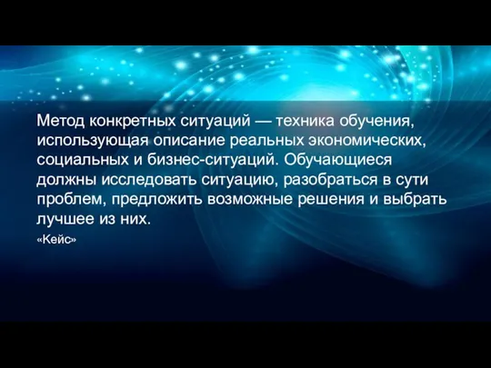 Метод конкретных ситуаций — техника обучения, использующая описание реальных экономических, социальных и