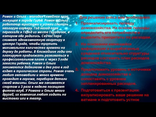 Роман и Ольга – молодая семейная пара, живущая в городе Город. Роман