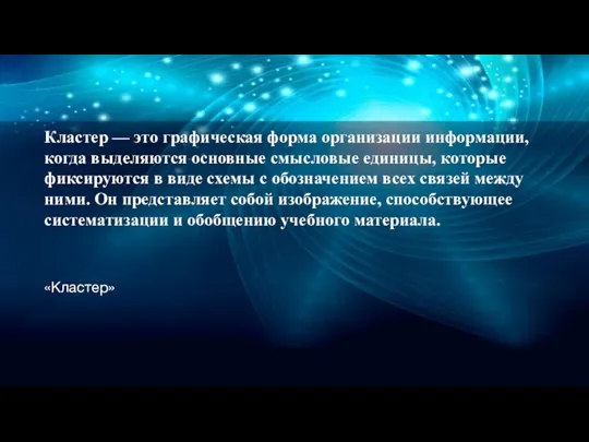 Кластер — это графическая форма организации информации, когда выделяются основные смысловые единицы,