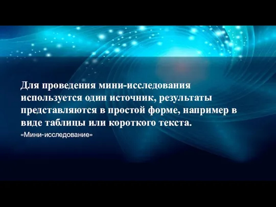 Для проведения мини-исследования используется один источник, результаты представляются в простой форме, например