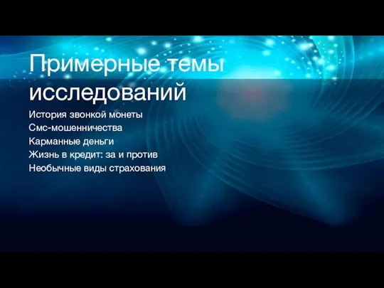 Примерные темы исследований История звонкой монеты Смс-мошенничества Карманные деньги Жизнь в кредит: