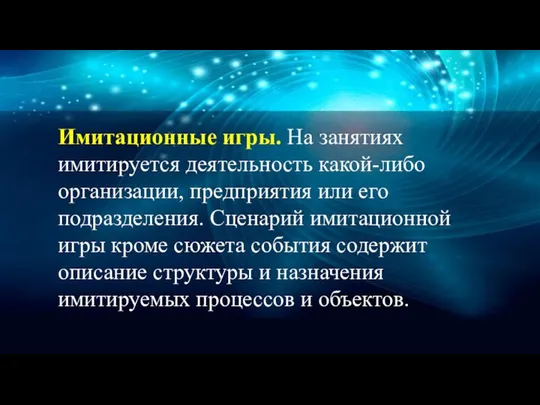 Имитационные игры. На занятиях имитируется деятельность какой-либо организации, предприятия или его подразделения.