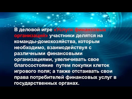 В деловой игре «Услуги финансовых организаций» участники делятся на команды-домохозяйства, которым необходимо,