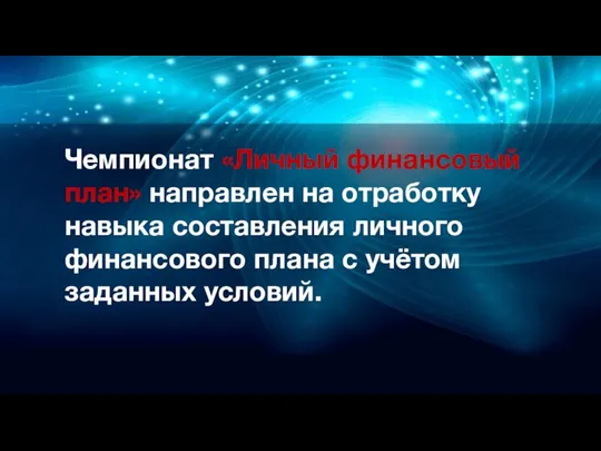 Чемпионат «Личный финансовый план» направлен на отработку навыка составления личного финансового плана с учётом заданных условий.