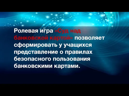 Ролевая игра «Суд над банковской картой» позволяет сформировать у учащихся представление о