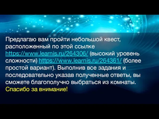 Предлагаю вам пройти небольшой квест, расположенный по этой ссылке https://www.learnis.ru/264306/ (высокий уровень