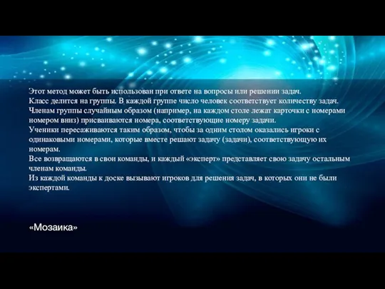 Этот метод может быть использован при ответе на вопросы или решении задач.