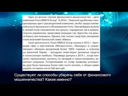 Существуют ли способы уберечь себя от финансового мошенничества? Какие именно?