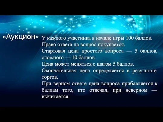 «Аукцион» У каждого участника в начале игры 100 баллов. Право ответа на