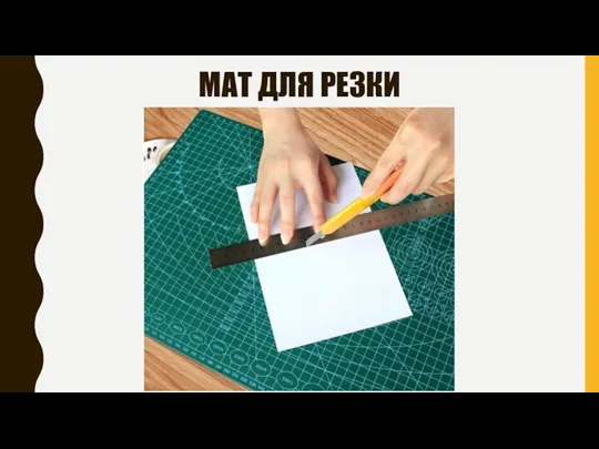 МАТ ДЛЯ РЕЗКИ