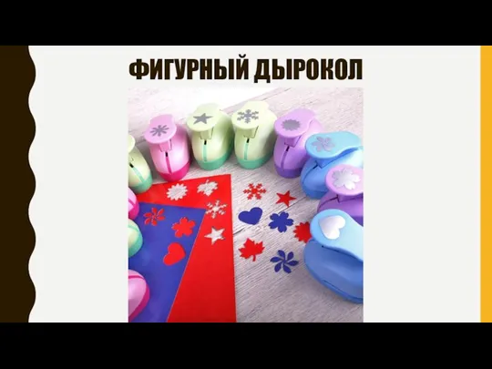 ФИГУРНЫЙ ДЫРОКОЛ