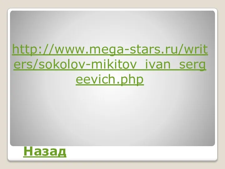 http://www.mega-stars.ru/writers/sokolov-mikitov_ivan_sergeevich.php Назад