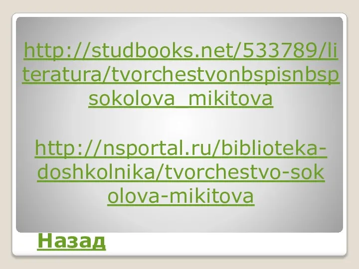 http://nsportal.ru/biblioteka-doshkolnika/tvorchestvo-sokolova-mikitova http://studbooks.net/533789/literatura/tvorchestvonbspisnbspsokolova_mikitova Назад