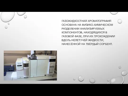 ГАЗОЖИДКОСТНАЯ ХРОМАТОГРАФИЯ ОСНОВАНА НА ФИЗИКО-ХИМИЧЕСКОМ РАЗДЕЛЕНИИ АНАЛИЗИРУЕМЫХ КОМПОНЕНТОВ, НАХОДЯЩИХСЯ В ГАЗОВОЙ ФАЗЕ,