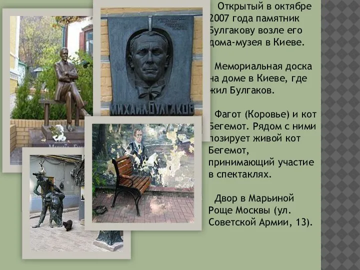 Открытый в октябре 2007 года памятник Булгакову возле его дома-музея в Киеве.