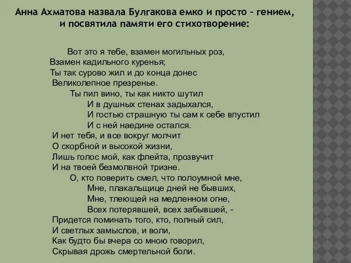 Вот это я тебе, взамен могильных роз, Взамен кадильного куренья; Ты так