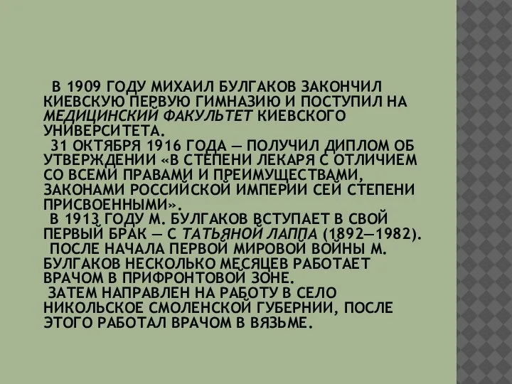 В 1909 ГОДУ МИХАИЛ БУЛГАКОВ ЗАКОНЧИЛ КИЕВСКУЮ ПЕРВУЮ ГИМНАЗИЮ И ПОСТУПИЛ НА