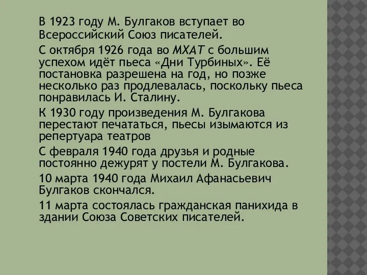 В 1923 году М. Булгаков вступает во Всероссийский Союз писателей. С октября