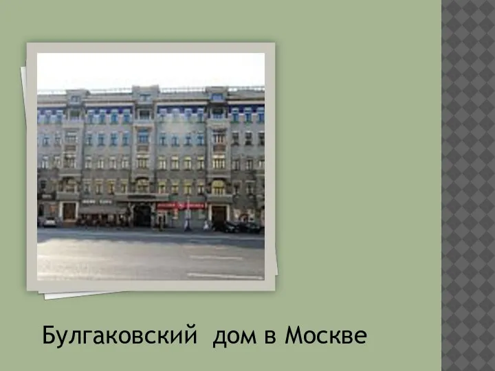 Булгаковский дом в Москве