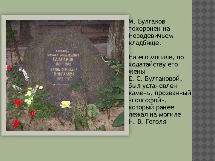 М. Булгаков похоронен на Новодевичьем кладбище. На его могиле, по ходатайству его